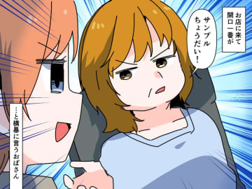 「サ・ン・プ・ル！」接客を受けずに【サンプルを強奪するお客】に、悲劇！？