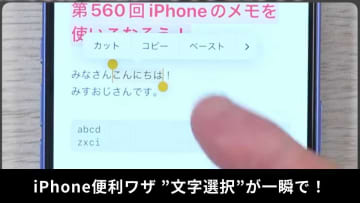 【iPhone便利ワザ】「文字選択は2タップと3タップを使いこなすべし！」コピペのイライラを解消！
