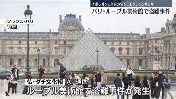 仏ルーブル美術館で盗難事件“ナポレオンと皇后の宝石コレクションから9点盗まれる”