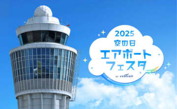 セントレア、「空の日エアポートフェスタ2025」10月25日開催 グッズ販売や制服試着体験