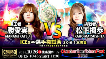 【アイスリボン】10.26後楽園ホール大会でICEx∞選手権試合、6人タッグマッチのXが決定！