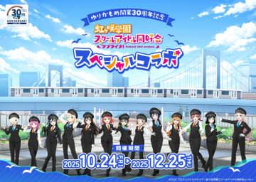 ゆりかもめが”ラブライブ！”と禁断のスペシャルコラボ 虹ヶ咲学園スクールアイドル同好会が駅員になってお台場をジャック！10/24スタート