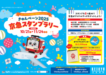 10月21日は「けいきゅん」のお誕生日♪「きゅんペーン2025　京急スタンプラリー」は10月21日から