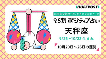 天秤座（てんびん座）の運勢　9.5割ポジティブ占い【2025年10月20日〜26日】