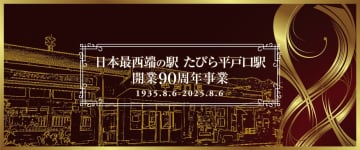 記念入場券を配布、松浦鉄道が日本最西端の駅「たびら平戸口駅」開業90周年記念事業で