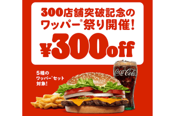 バーガーキング、ワッパーセットが300円引きの「ワッパー祭り」いよいよスタート！