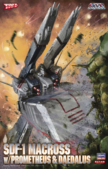 ハセガワ、プラモデル「SDF-1 マクロス艦 強攻型 w/プロメテウス ＆ ダイダロス」再販分を本日出荷開始！