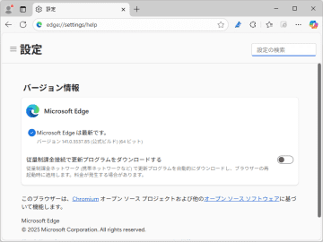 「Microsoft Edge」にセキュリティアップデート ～1件の脆弱性を修正／v141.0.3537.85が安定チャネルでリリース