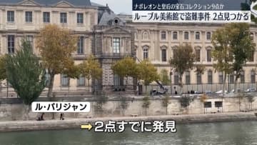 ルーブル美術館で美術品9点盗難も…2点が発見される　仏メディア
