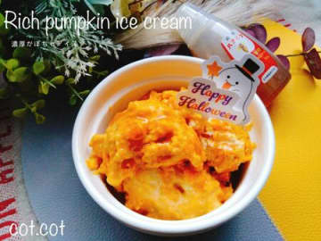 濃厚なのにヘルシーなアイス食べたくないですか？かぼちゃアイス