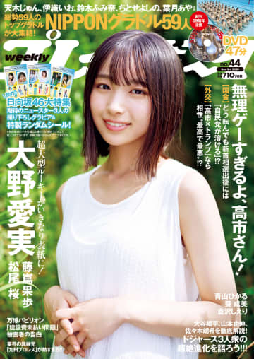 【グラビア】表紙は日向坂46の大野愛実さん！「週刊プレイボーイ 44号」本日発売