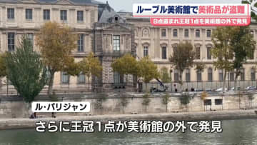 ルーブル美術館で盗難事件　美術品8点盗まれ王冠1点を美術館の外で発見