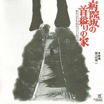 衝撃の生首風鈴！石坂浩二主演による金田一耕助シリーズ最終作「病院坂の首縊りの家」　 石坂浩二主演による金田一耕助シリーズ最終作「病院坂の首縊りの家」