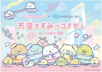 すみっコぐらし、あべのハルカス展望台「ハルカス300」とコラボ。フォトスポットや“しっぽず”ステージ、コラボカフェも
