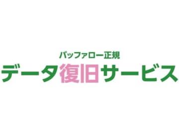 バッファロー、データ復旧を最優先で実施する「緊急復旧サービス」発表　通常復旧料金の30％増しで最優先対応