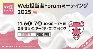「Web担当者Forum」と「ネットショップ担当者フォーラム」、11月6日・7日に無料セミナーイベント開催　サンリオ、大創産業、キリンホールディングスなどが登壇