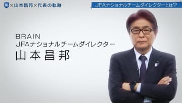世界最速でW杯予選突破の秘密とは？山本昌邦が語る日本代表の裏側 アメリカ遠征で2試合連続無得点も「全く心配ない」