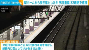 駅ホームから突き落としたか 男性重傷 32歳男を逮捕
