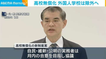 高校無償化 外国人学校は除外へ