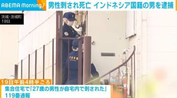 男性刺され死亡 インドネシア国籍の男を逮捕