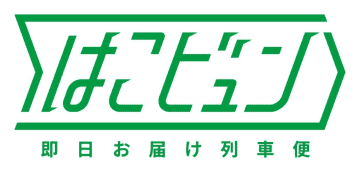 「はこビュン」について教えて！【ＪＲ東日本に聞いてみました】