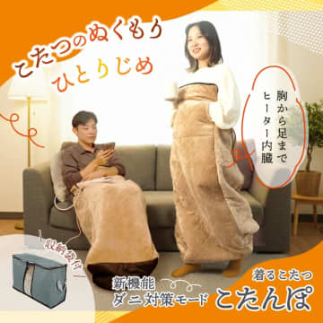 サンコー、ヒーターを内蔵した着るこたつ「ダニ対策モード付きこたんぽ」発売
