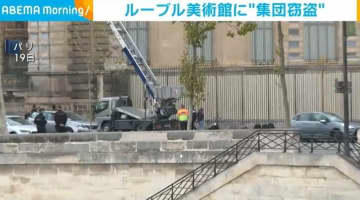 ルーブル美術館に“集団窃盗”　仏・パリ