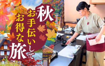 【旅とお手伝いで地域とつながる】シニアにも人気の「おてつたび紅葉特集」がスタート！