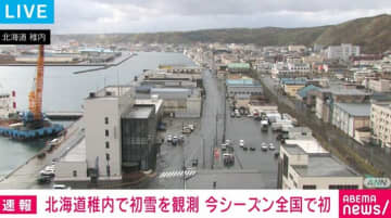 北海道稚内で初雪を観測 今シーズン全国で初