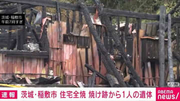 茨城・稲敷市 住宅全焼 焼け跡から1人の遺体