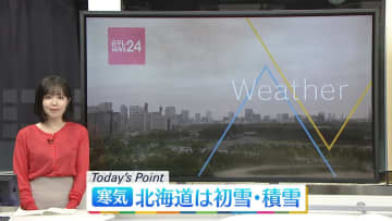 【天気】全国的に寒気　北部中心に初雪…北海道で積雪も