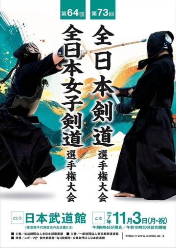 剣道男女日本一決定戦、日本武道館で11月3日同時開催！
