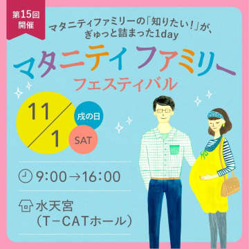 妊婦さんとご家族の“知りたい！”が詰まった1日　「マタニティファミリーフェスティバル」11/1水天宮にて開催！　参加無料・自由入退場　～プレゼント付き事前予約受付中～