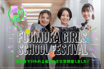 藤村女子中高が現校舎で最後の文化祭を開催、思い出と未来を結ぶ「ありがとう企画」を公開