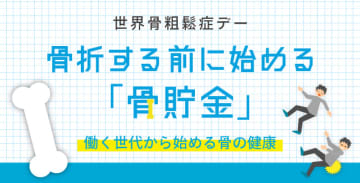 【世界骨粗鬆症デー】骨折する前に始める「骨貯金」―働く世代から始める骨の健康