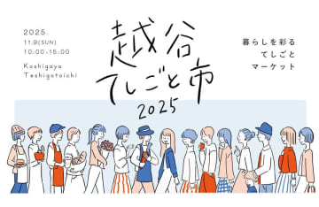越谷で楽しむ手作りの魅力「KOSHIGAYAてしごと市 2025」