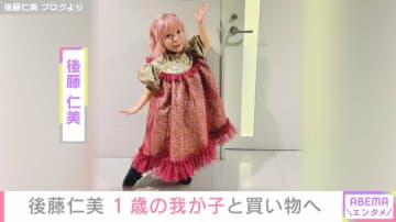 身長115㎝モデル・後藤仁美、1歳の我が子と買い物「目線が同じで可愛い」などの反響