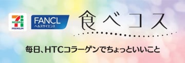 イトーヨーカドー「食べコス」、美容と健康を応援する新シリーズ立ち上げ
