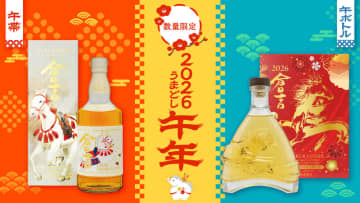 干支シリーズ第5弾、2026年“午（うま）”モチーフの限定ウイスキー2種を発売