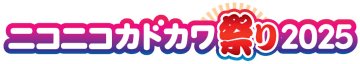 「ニコニコカドカワ祭り 2025」が後半戦へ！ 「行って当てよう！買って当てよう！アプリでくじ引き＆プレゼントキャンペーン」開催「BOOK☆WALKER」での連動キャンペーンも実施
