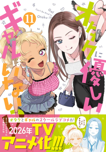 「オタクに優しいギャルはいない!?」11巻が本日10月20日発売！全国の書店でフェアも実施