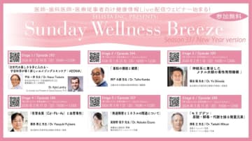 無料オンラインセミナー、『Sunday Wellness Breeze』 Season 33 開催！