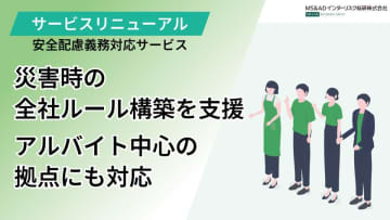 MS&ADインターリスク総研、『安全配慮義務対応サービス』刷新　災害時に権限者不在・アルバイト中心の拠点でも対応可能に