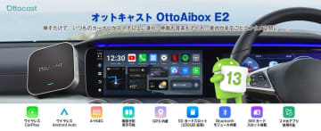 車内エンタメの救世主!OTTOCAST「OttoAibox E2」登場|挿すだけでカーナビがスマホ以上に進化、1台で車内の全てをカバー 「OttoAibox E2」つなぐだけで、車内がエンタメ空間に!アプリ・動画・ワイヤレス自由、これ1台で自由自在。2025年11月14日まで、40%の大幅割引を実施中!数量限定、早い者勝ち!