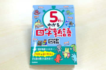 Gakken『5秒でわかる四字熟語図鑑』発売、楽しく短時間で四字熟語をマスター！