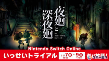 「夜廻と深夜廻 for Nintendo Switch」がいっせいトライアルに11月7日より登場！「夜廻三」も含めた50％OFFセールも同時開催