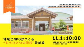 カタリバ、島根県雲南市の「おんせんキャンパス」での10年の歩みを当事者や教育長らと語るイベントを11月1日に開催