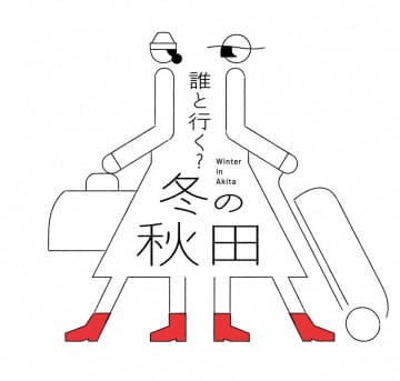 秋田県、冬の観光キャンペーン「誰と行く？冬の秋田」を開催