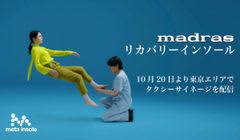 madrasリカバリーインソールのタクシーサイネージ　10月20日より東京都内で配信