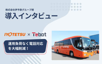 伊予鉄グループにてAIチャットボット「Tebot(ティボット)」正式導入　～ 24時間対応で業務効率化と省力化を実現 ～